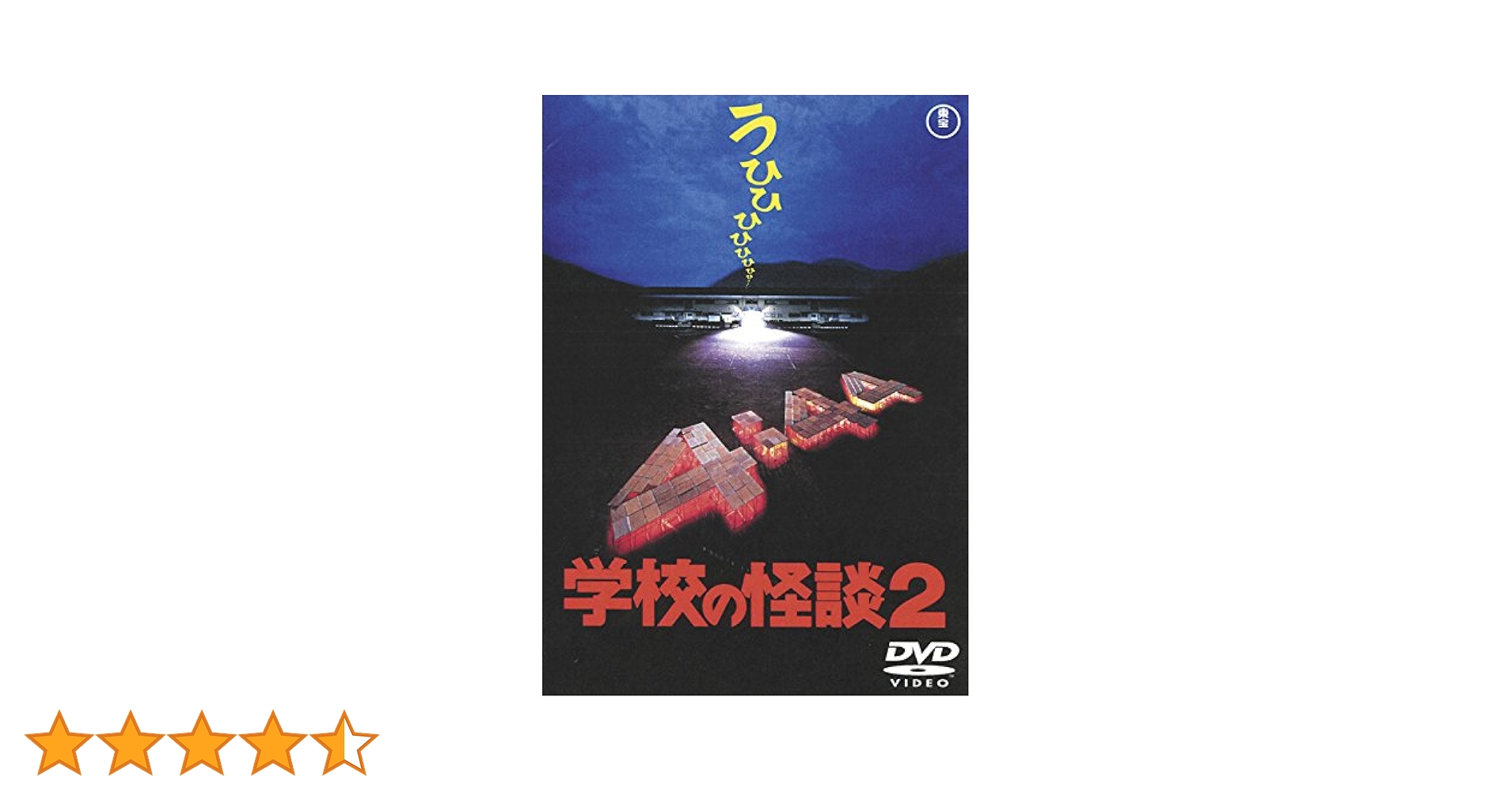 Amazon.co.jp: 学校の怪談2 [東宝DVD名作セレクション] : 野村宏伸: DVD